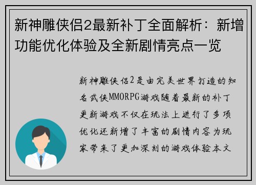 新神雕侠侣2最新补丁全面解析：新增功能优化体验及全新剧情亮点一览
