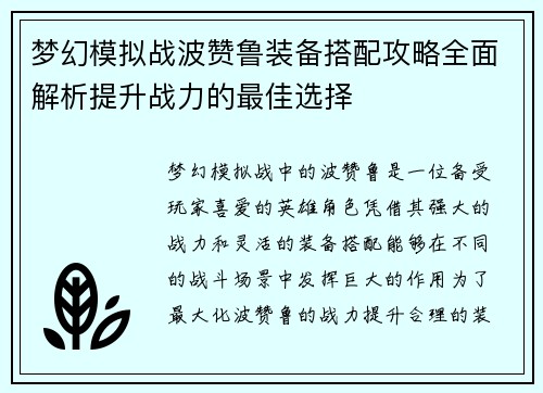 梦幻模拟战波赞鲁装备搭配攻略全面解析提升战力的最佳选择