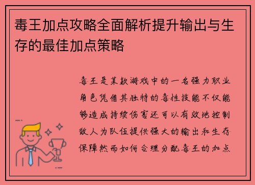 毒王加点攻略全面解析提升输出与生存的最佳加点策略