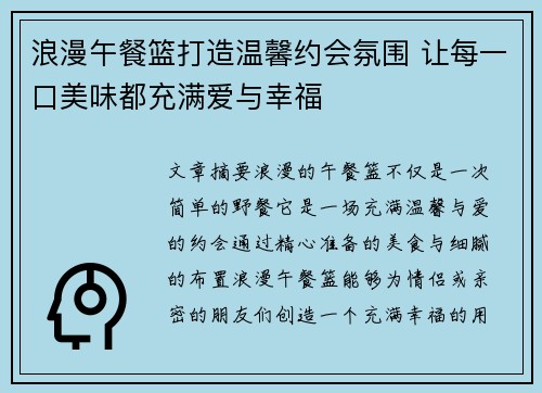浪漫午餐篮打造温馨约会氛围 让每一口美味都充满爱与幸福 浪漫午餐篮打造温馨约会氛围 让每一口美味都充满爱与幸福