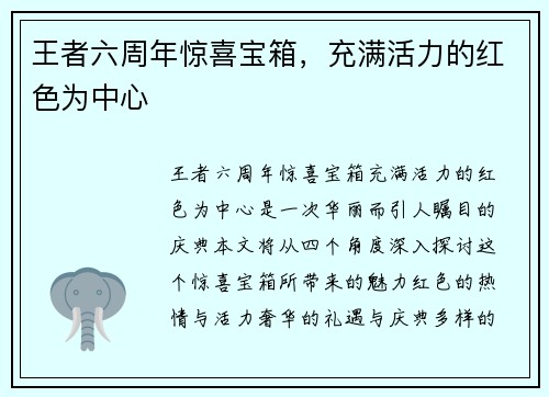 王者六周年惊喜宝箱,充满活力的红色为中心 王者六周年惊喜宝箱,充满活力的红色为中心