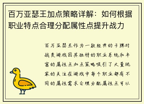 百万亚瑟王加点策略详解：如何根据职业特点合理分配属性点提升战力