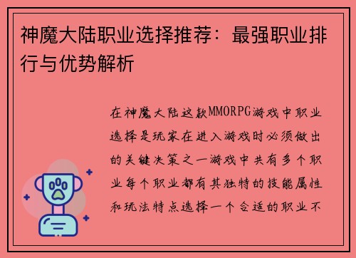 神魔大陆职业选择推荐:最强职业排行与优势解析 神魔大陆职业选择推荐:最强职业排行与优势解析