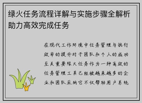 绿火任务流程详解与实施步骤全解析助力高效完成任务 绿火任务流程详解与实施步骤全解析助力高效完成任务