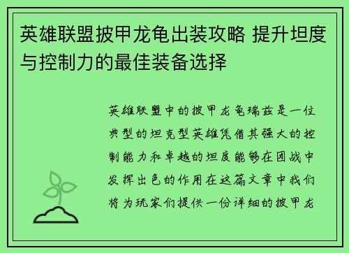 英雄联盟披甲龙龟出装攻略 提升坦度与控制力的最佳装备选择 英雄联盟披甲龙龟出装攻略 提升坦度与控制力的最佳装备选择