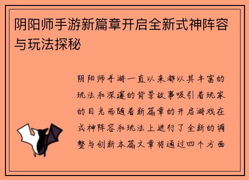阴阳师手游新篇章开启全新式神阵容与玩法探秘