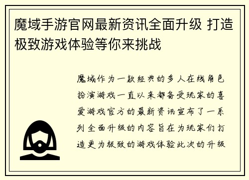 魔域手游官网最新资讯全面升级 打造极致游戏体验等你来挑战