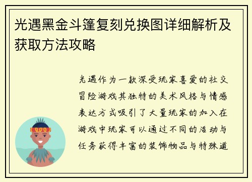 光遇黑金斗篷复刻兑换图详细解析及获取方法攻略