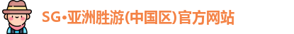 SG·亚洲胜游